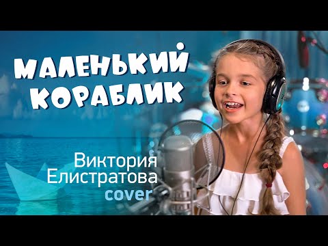 Видео: Детская песня Маленький кораблик - Виктория Елистратова