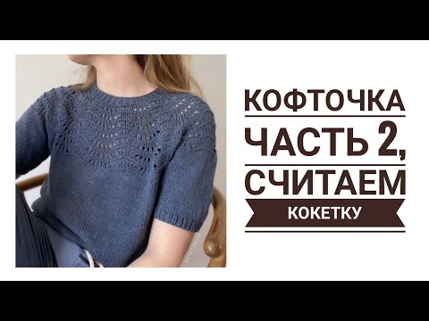 Видео: Кофточка с круглой кокеткой от Ленэ Холмэ Самсеэ ч. 2, Расчет. Постаралась по-простому.