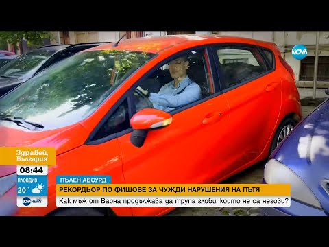 Видео: "Пълен абсурд": Мъж от Варна е рекордьор по фишове за чужди нарушения