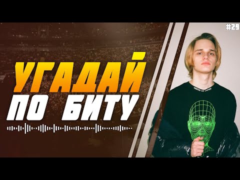 Видео: УГАДАЙ ПЕСНЮ ПО БИТУ ЗА 10 СЕКУНД | Scally Milano | №29