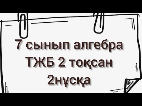 Видео: АЛГЕБРА 7 СЫНЫП ТЖБ/СОЧ 2 тоқсан 2нұсқа