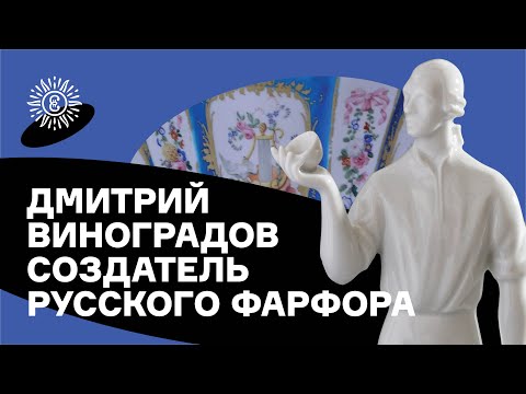 Видео: Дмитрий Виноградов — создатель русского фарфора