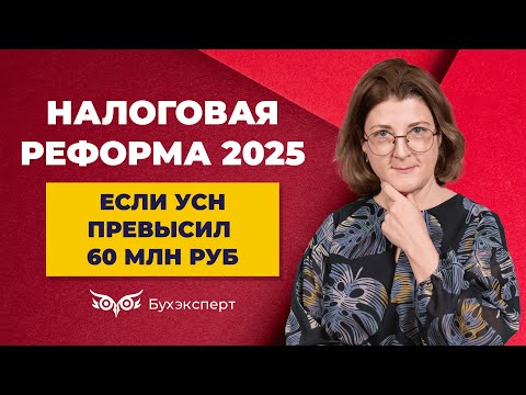 Видео: Что делать, если доход при УСН превысил 60 млн. Когда начать платить НДС