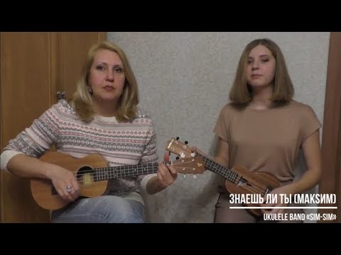Видео: Укулеле бэнд «Sim-Sim» - Знаешь ли ты.