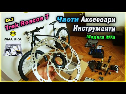 Видео: МТБ Части, Аксесоари и Инструменти | MTB Bike tools | Trek Roscoe 7