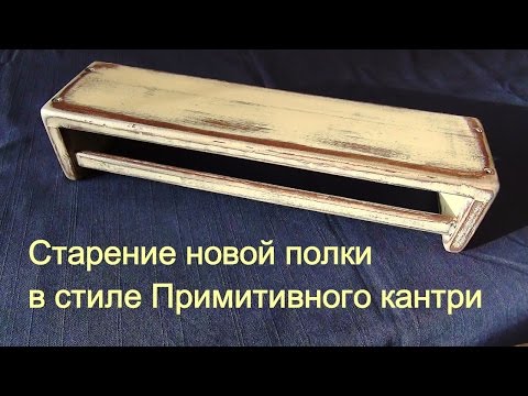 Видео: Как состарить новую полку в стиле Примитив Primitive