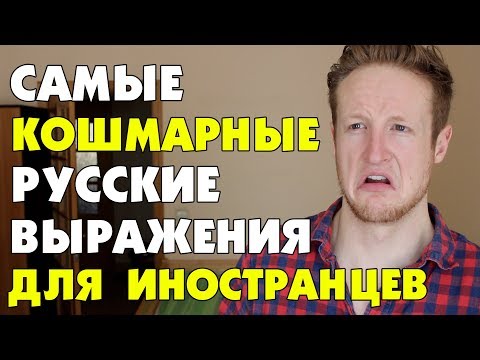Видео: Самые Кошмарные Русские Выражения для Иностранцев!