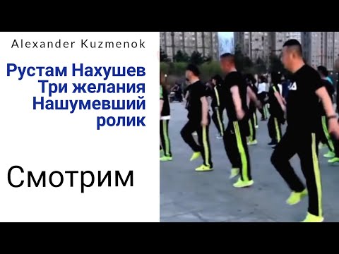 Видео: Рустам Нахушев - Три желания. Нашумевший ролик.