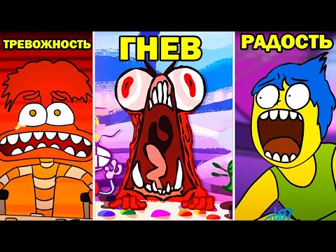 Видео: ГОЛОВОЛОМКА - САМАЯ СМЕШНАЯ ПАРОДИЯ! - The Ultimate “Inside Out” Recap Cartoon [Inside Out 2]