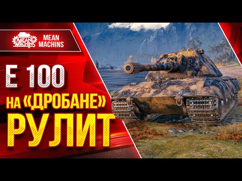 Видео: Е100 - ВЫБИРАЙ ПРАВИЛЬНОЕ ОРУДИЕ ● ДРОБАН РУЛИТ ● ЛучшееДляВас