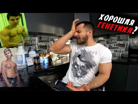 Видео: Что такое Хорошая Генетика ?!   А тебе повезло ?