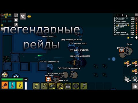 Видео: Наслаждаюсь Devast.io#79(легендарные рейды)/I enjoy Devast.io #79(legendary raid)