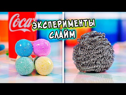 Видео: Слайм Эксперименты и проверка Лайфхаков из Тик тока