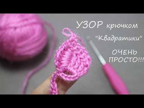 Видео: УЗОР КРЮЧКОМ "КВАДРАТИКИ" всего 2 ряда!!!  простое ВЯЗАНИЕ КРЮЧКОМ  EASY Crochet for beginners