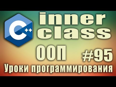 Видео: Вложенные классы с++ пример. Внутренние классы. Зачем нужны. inner class. ООП. Для начинающих #95