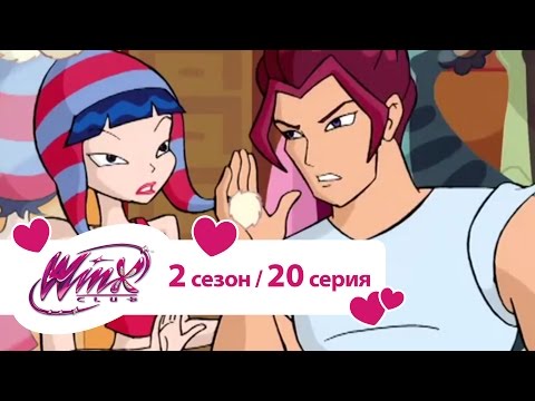 Видео: Клуб Винкс - Сезон 2 Серия 20 - Поселение пикси