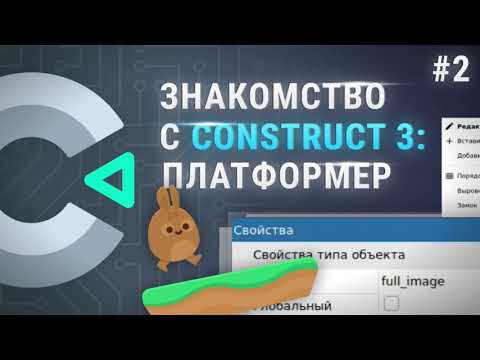 Видео: Construct 3 - знакомство, платформер (ч.2)