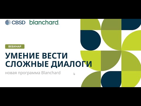 Видео: CBSD. Вебинар. Умение вести сложные диалоги