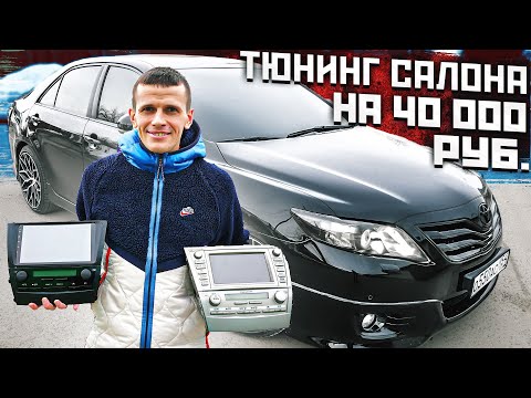 Видео: ТЮНИНГ САЛОНА ТОЙОТА КАМРИ 3.5 на 40000 руб!