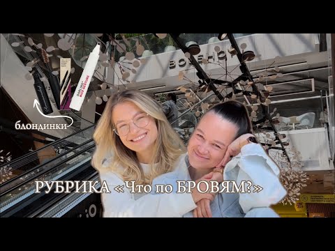 Видео: "ЧТО ПО БРОВЯМ?"// ТОП-3 СРЕДСТВА ДЛЯ БРОВЕЙ, КОТОРЫЕ ТОЧНО ПОДОЙДУТ БЛОНДИНКАМ