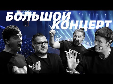 Видео: «Импровизация» в Crocus City Hall / Большой Концерт