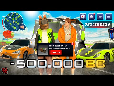 Видео: ПОТРАТИЛ 500К ДОНАТА ДЛЯ ОТКРЫТИЯ ВЕСЕННИХ КЕЙСОВ на БЛЭК РАША - ОБЗОР НОВЫХ МАШИН на BLACK RUSSIA