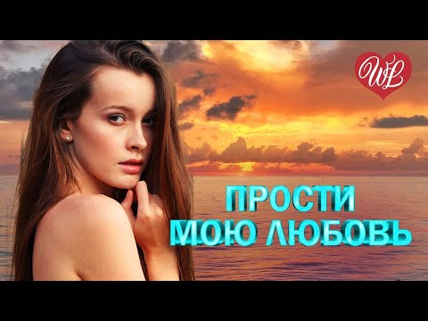 Видео: ПРОСТИ МОЮ ЛЮБОВЬ ♥ КРАСИВЫЕ ПЕСНИ ПРО ЛЮБОВЬ WLV ♥ МУЗЫКА ЛЮБВИ ♥ LOVE STORY ♥ RUSSISCHE MUSIK ♥