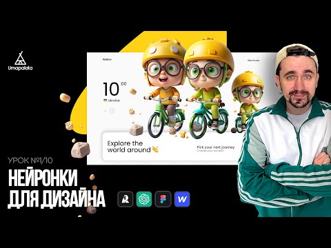 Видео: Нейросети для дизайна | Бесплатный первый урок курса "Easy Start in Webflow"