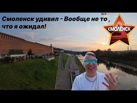 Видео: Смоленск удивил - Вообще не то , что я ожидал!