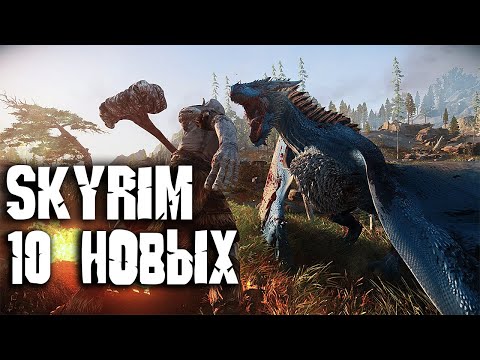 Видео: ТОП 10 НОВЫХ МОДОВ SKYRIM