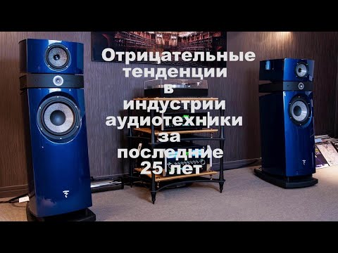 Видео: Отрицательные тенденции в индустрии аудиотехники за последние 25 лет. Аудиофилия.  HI-FI