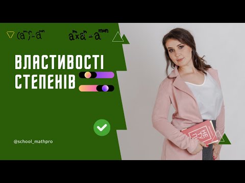 Видео: Властивості степенів з натуральним показником. СТЕПІНЬ. Алгебра 7 клас