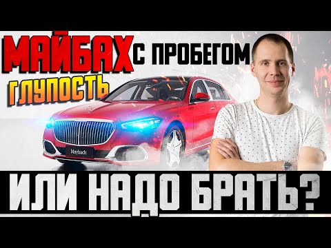 Видео: Майбах с пробегом — глупость или надо брать? / Болячки и техническое обслуживание Maybach