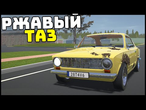 Видео: РЖАВАЯ ЖИГА СОБРАНА! Испытание ДОРОГОЙ! - My Garage