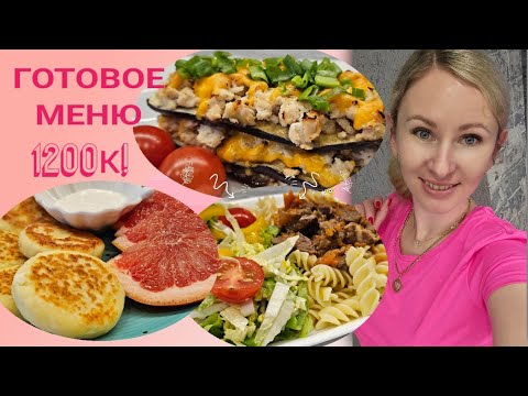 Видео: -32кг/ Дарю готовое меню для похудения🥗/ Стройнеем вкусно!