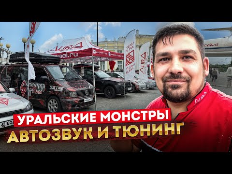 Видео: Автозвук в Верхней Пышме УРАЛЬСКИЕ МОНСТРЫ / Aura Team