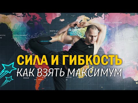 Видео: Сила🔥, Гибкость🔥 и Эффективность🔥. Взять всё?!