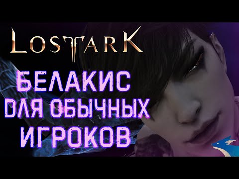 Видео: LOST ARK | БЕЛАКИС ДЛЯ ОБЫЧНЫХ ИГРОКОВ!