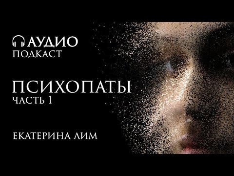 Видео: Психопаты - люди без совести. Часть 1. Екатерина Лим, психолог.