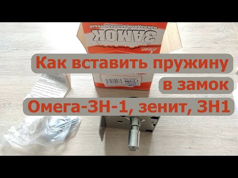 Видео: Модернизация, сборка накладного замка ЗН-1, зенит, омега и др. Как поставить пружину?