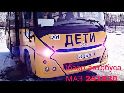 Видео: Обзор автобуса МАЗ 241S30