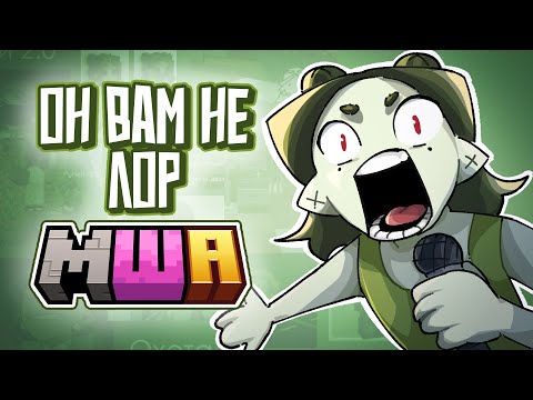 Видео: Вы НЕ Поняли Мой ЛОР На МША (VODS)