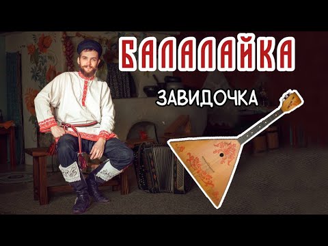 Видео: Уроки игры на БАЛАЛАЙКЕ | Разучиваем наигрыш "Завидовка"