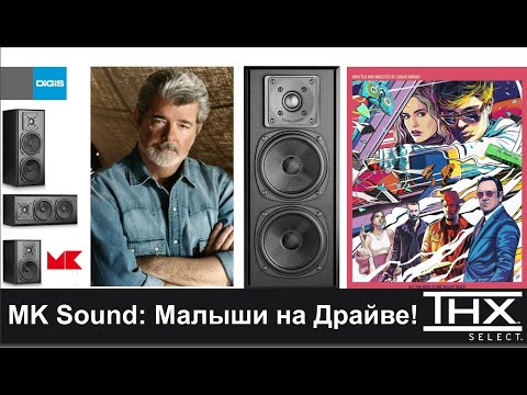 Видео: MK Sound: Малыши на Драйве! Собираем систему THX Select для домашнего кинотеатра - запись вебинара