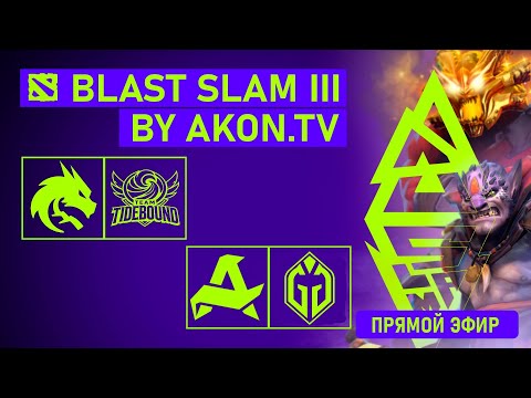 Видео: Дота 2  [RU] Gaimin Gladiators VS Aurora Gaming [bo3] BLAST Slam #3, Playoff, Round 3