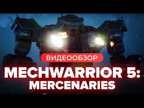 Видео: Обзор игры MechWarrior 5: Mercenaries