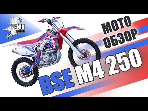 Видео: BSE M4 250 МОТО ОБЗОР - Что за зверь?