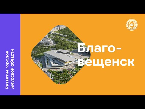 Видео: Развитие городов Амурской области | Благовещенск | Часть 1