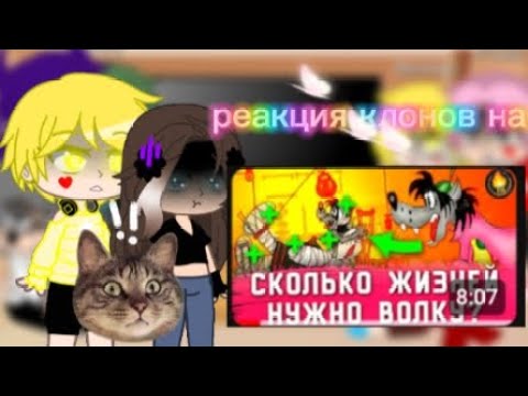 Видео: реакция клонов на " Все травмы Волка из Ну погоди ". #хочуврекомендации #реакциянавидео 🔴Премьера!!