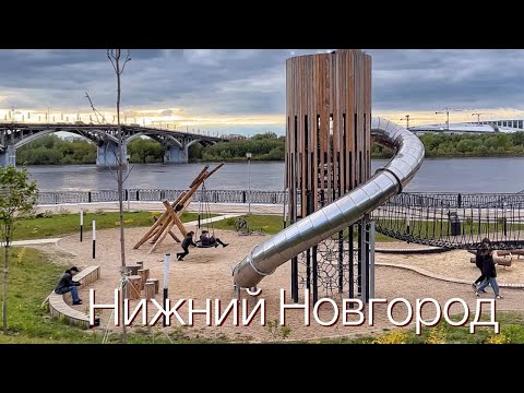 Видео: НИЖНИЙ НОВГОРОД. Любовь с первого взгляда. Май 2024 г.